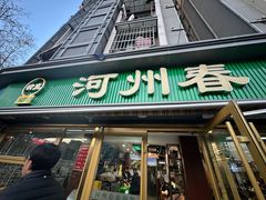 -河州春清真西北特色美食(虎踞路店)