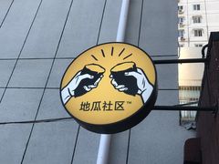 门面-地瓜社区(安苑北里小区店)