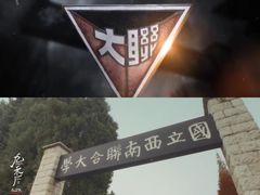-云南师范大学(一二一西南联大校区)