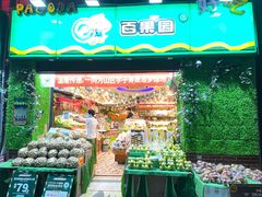 门面-百果园(愉景南苑店)