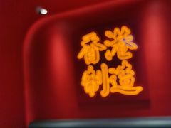 -避风塘(嘉兴八佰伴店)