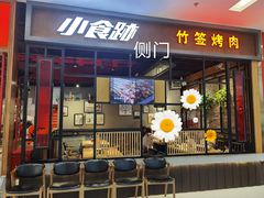 -小食迹贵阳丝娃娃(世纪金源店)