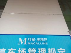 -红星美凯龙(东北全球家居1号店)