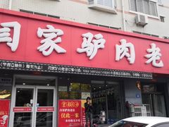 门面-闫家驴肉老店(华电一校店)