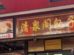 -清泉阁包子铺(中山路店)