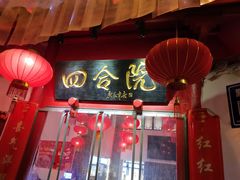 门面-四合院(黔灵西路店)