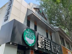 -顺华粉馆(桃园南路店)