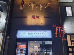 门面-柳叶刀烧烤(北大清华店)