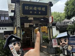 -绍兴老味道·非遗门店(银泰城店)