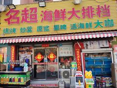 -名超海鲜烧烤大排档