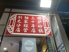-清真·穆萨砂锅(大皮院店)
