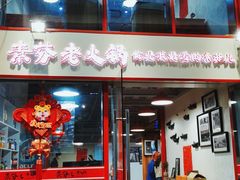 门面-厂花素芬九宫格火锅(益州大道店)