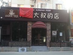 -青松大叔的店(东财店)