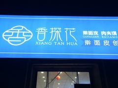 门面-香探花·擀面皮肉夹馍(北苑店)