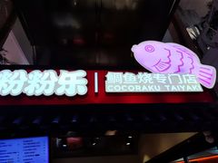 -粉粉乐鲷鱼烧(美罗城店)