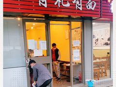 门面-有礼有面(知春路店)