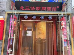 -北三条胡同打卤面馆(雍和宫店)
