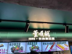 -董顺桃老长沙臭豆腐(步行街店)