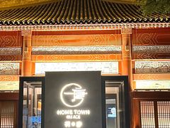-荷唐·殿 Home Town Palace