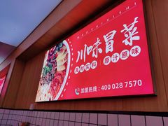 -冒菜西施·非遗冒菜(总店)