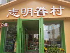 -志明眷村·台式融合菜·宵夜