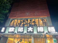 -欧记大排档·江西景德菜(上海首店)