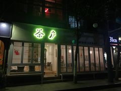 -茶庐(百花洲路店)