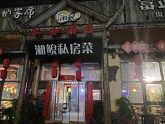 -湘鲵私房菜(坦洲店)