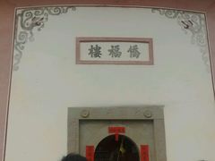 -福建土楼·永定景区-侨福楼