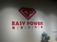 -EASY POWER健身工作室(浦东大道店)