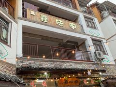 门面-喜味家·瑶族宴