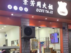 -景芳周大姐烧麦(东新店)