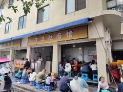 -苏三拉面馆