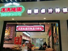 -流浪地图剁椒卤汁拌饭(未来城购物广场店)
