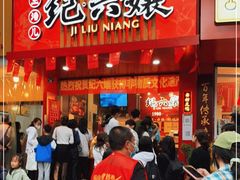 门面-王浩儿纪六孃甜皮鸭(东大街店)