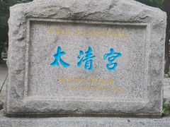 -青岛崂山太清宫