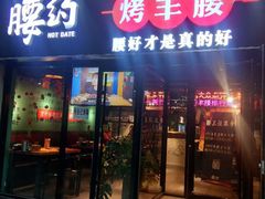 门面-腰子哥烤串(石佛营炫特店)
