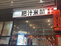 -肥汁米蘭香港米线(长宁来福士店)
