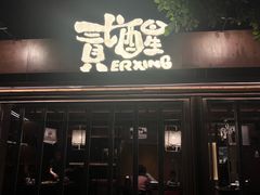 -贰醒·私房小院烧烤 (太古里店)