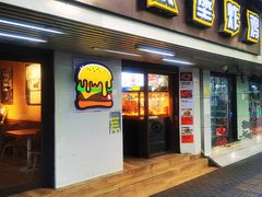 -前进5路汉堡炸鸡(前进五路店)