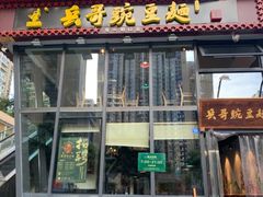 门面-兵哥豌豆面(雅颂居店)