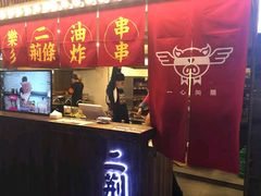 门面-乐彡炸串·烤苕皮(西单华威约饭街店)