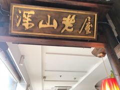 -深山老屋(张江店)