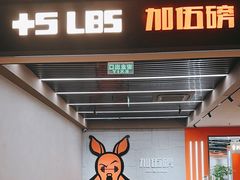 -加伍磅健身(千树店)
