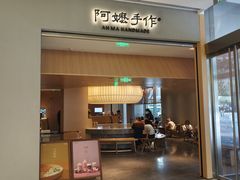 -阿嬷手作(成都万象城店)