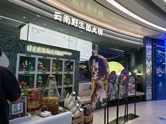 -芸山季·云南山珍菌火锅(南翔印象城MEGA店)