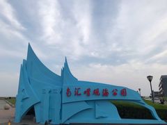 -南汇嘴观海公园