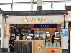 -厝内小眷村cuo nei village(禄口机场旗舰店)