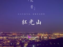 -红光山