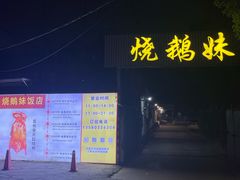 -烧鹅妹饭店